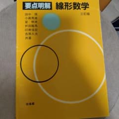 要点明解線形数学のサムネイル
