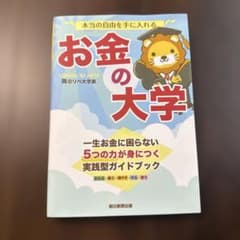 お金の大学 - 実践型ガイドブックのサムネイル