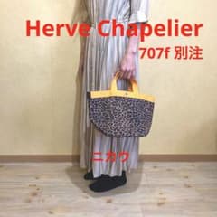 別注記念モデル】エルベシャプリエ パンサー×オランジュ×トープ 707f 