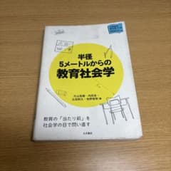 半径5メートルからの教育社会学のサムネイル