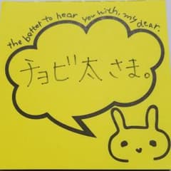 チョビ太さま。専用のサムネイル