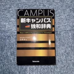 新キャンパス独和辞典のサムネイル