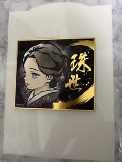 鬼滅の刃 ビジュアル色紙コレクション　珠世のサムネイル