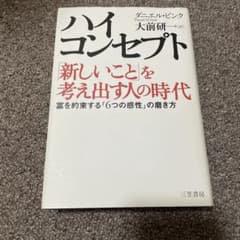 ハイ・コンセプト 「新しいこと」を考え出す人の時代 ダニエル・ピンクのサムネイル