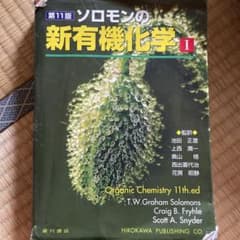 ソロモンの新有機化学 1のサムネイル