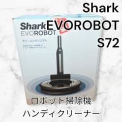 美】Shark EVOROBOT S72 ロボット掃除機 ハンディクリーナー - メルカリ