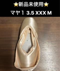グリシコ トウシューズ マヤ１ 3.5 XXX M ✨新品未使用✨のサムネイル