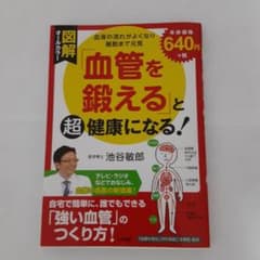 図解「血管を鍛える」と超健康になる!のサムネイル