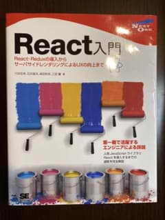 React入門 React・Reduxの導入からサーバサイドレンダリングによる…のサムネイル