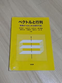 ベクトルと行列 基礎からはじめる線形代数のサムネイル