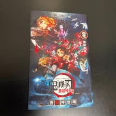 鬼滅の刄　映画特典のサムネイル