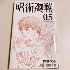呪術廻戦0.5巻のサムネイル