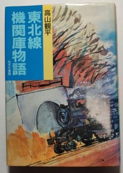 東北線機関庫物語 高山観平　サイン入りのサムネイル