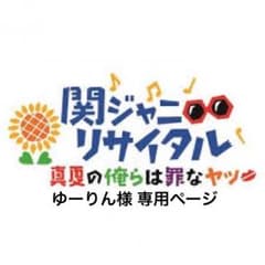 ゆーりん様 専用ページのサムネイル