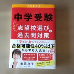 中学受験 大逆転の志望校選びと過去問対策 令和最新版のサムネイル