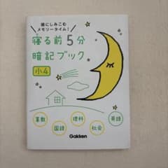 寝る前5分暗記ブック 小4 学研のサムネイル