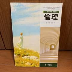 高等学校　改訂版　倫理のサムネイル