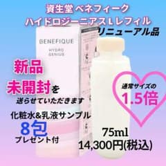ベネフィーク ハイドロジーニアス L 75ml レフィル 美容液 ✨新品未