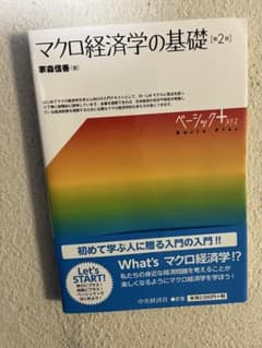 マクロ経済学の基礎 第2版のサムネイル
