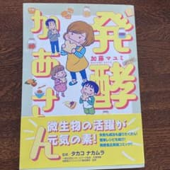 発酵かあさんのサムネイル