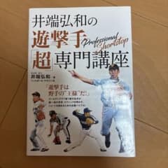 井端弘和の遊撃手「超」専門講座のサムネイル