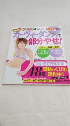 樫木式 カーヴィーダンスで部分やせ！ DVD付き カーヴィーダンスのサムネイル