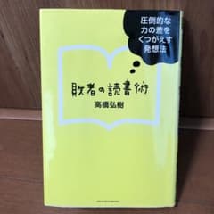 敗者の読書術 圧倒的な力の差をくつがえす発想法のサムネイル