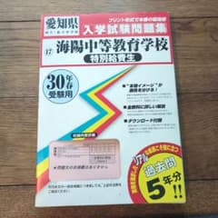 海陽中等教育学校 特別給費生 入学試験問題集 30年度受験用 過去5年分のサムネイル
