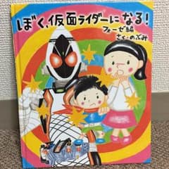 ぼく、仮面ライダーになる！ フォーゼ編のサムネイル