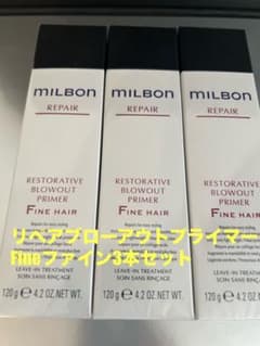 グローバルミルボンリペアブローアウトプライマーFineファイン3本セット匿名発送 ミルボン リストラティブ ブローアウトプライマー F ファイン