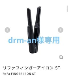 リファ フィンガーアイロン ST - メルカリ