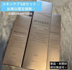 最安値✨】クオリア ベルクアージュ 3点セット 化粧水 美容液 クリーム