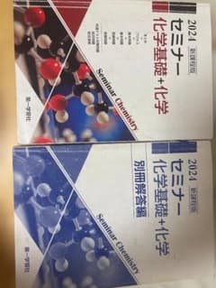 セミナー 化学基礎 + 化学 2024年版のサムネイル
