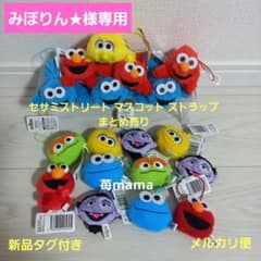 みぽりん★様専用　セサミストリート マスコット ストラップ まとめ売り