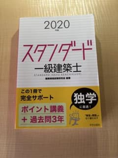【6/23処分】 2020年スタンダード 一級建築士のサムネイル