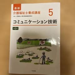 介護福祉士養成講座5 コミュニケーション技術のサムネイル