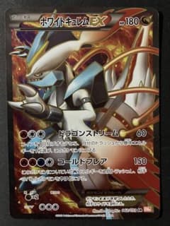 【ゴンべぇ@再シュリ、テープ再貼は警察通報様 専用】 ホワイトキュレムEX SRのサムネイル