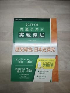 2026年用 共通テスト実戦模試 歴史総合、日本史探究のサムネイル