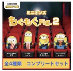 ミニオンズ もぐもぐFig.2【全4種類】☆フルコンプリートセット
