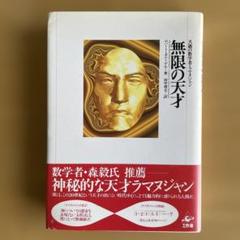 夭折の数学者・ラマヌジャン 無限の天才 - メルカリ