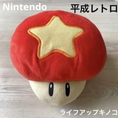 マリオギャラクシー　ライフアップキノコ ぬいぐるみ　平成レトロ　当時　レア　希少 マリオギャラクシー ライフアップキノコ ぬいぐるみ 平成レトロ 当時