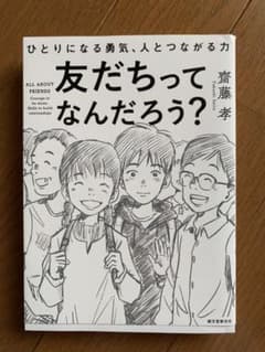 友だちってなんだろう? ひとりになる勇気、人とつながる力のサムネイル
