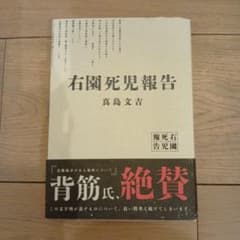 右園死児報告 真島文吉のサムネイル
