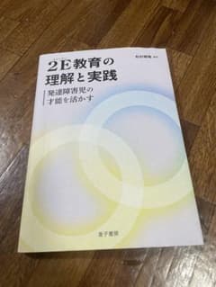 2E教育の理解と実践のサムネイル