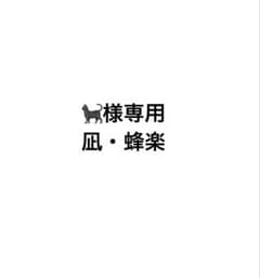 くろねこ様専用のサムネイル