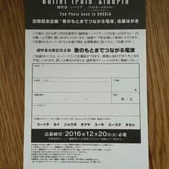 超特急 シベリア 写真集 応募ハガキのサムネイル