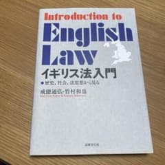 イギリス法入門 歴史、社会、法思想から見るのサムネイル