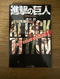 【初版】進撃の巨人 Full color edition 1巻 オールカラー版 進撃の巨人 Full color edition① 初版 - メルカリ