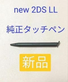 【純正】new 2DS LLタッチペンのサムネイル