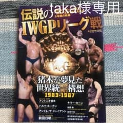 伝説のIWGPリーグ戦 新日本プロレスの至宝「IWGP王座」誕生を巡る5年間の…のサムネイル